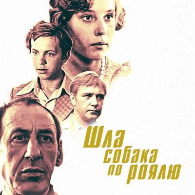 Лот: 24810530. Фото: 1. Шла собака по роялю. Видеозаписи, фильмы