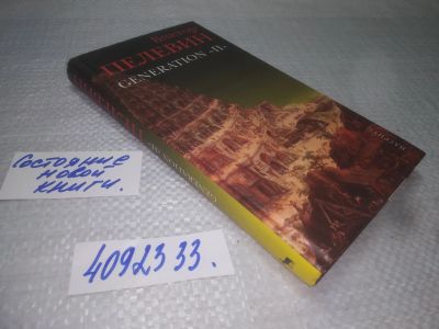 Лот: 25300190. Фото: 1. (4092333)Generation "П", Виктор... Художественная