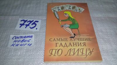 Лот: 11858505. Фото: 1. оз...Самые лучшие гадания по лицу... Религия, оккультизм, эзотерика