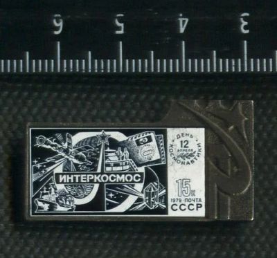 Лот: 15182863. Фото: 1. (№ 4453) значки Космос, Интеркосмос... Сувенирные
