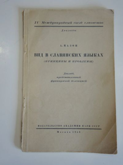 Лот: 18978100. Фото: 1. брошюра доклад вид в славянских... Другое (общественные и гуманитарные науки)