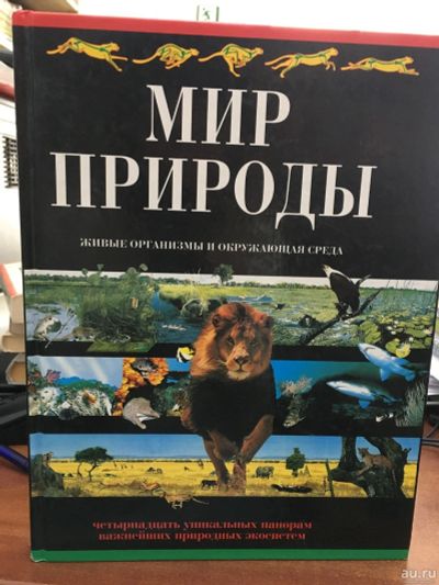 Лот: 13759000. Фото: 1. Мир природы. Живые организмы и... Энциклопедии