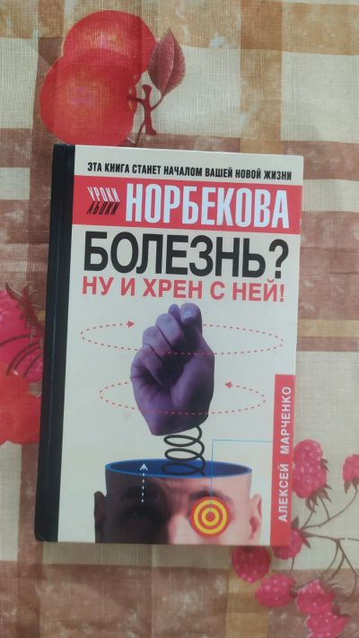 Лот: 20922957. Фото: 1. Уроки Норбеков Болезнь? ну и хрен... Популярная и народная медицина