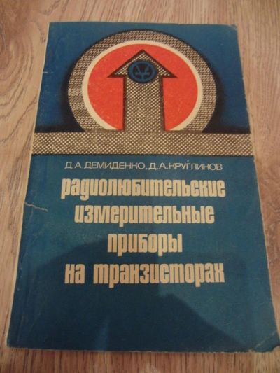 Лот: 1318367. Фото: 1. Демиденко Д.А., Кругликов Д.А... Электротехника, радиотехника