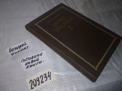 Лот: 5605700. Фото: 1. ((209234) Михаил Семевский, Царица... Мемуары, биографии
