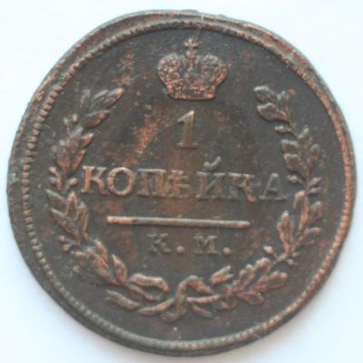 Лот: 6851954. Фото: 1. 1 копейка 1818 год. КМ АД (R). Россия до 1917 года