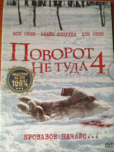 Лот: 6509358. Фото: 1. Поворот не туда 4 лицензия. Видеозаписи, фильмы