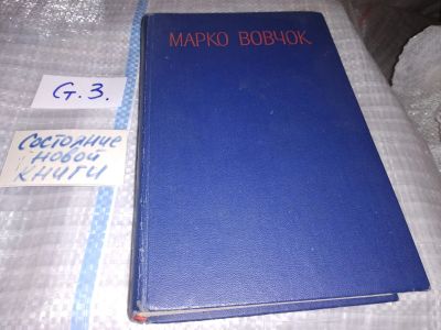 Лот: 17154123. Фото: 1. Вовчок Марко, Твори (Сочинения... Художественная