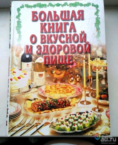 Лот: 15615325. Фото: 1. "Большая книга о вкусной и здоровой... Кулинария