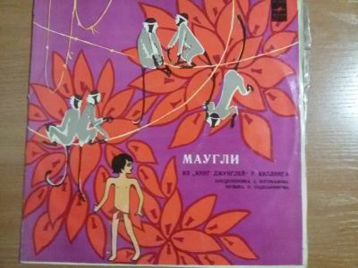 Лот: 12591651. Фото: 1. Виниловая пластинка "Маугли" Состояние... Аудиозаписи