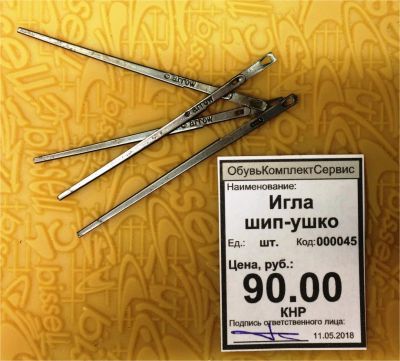 Лот: 11493854. Фото: 1. Игла шип-ушко. Вышивание