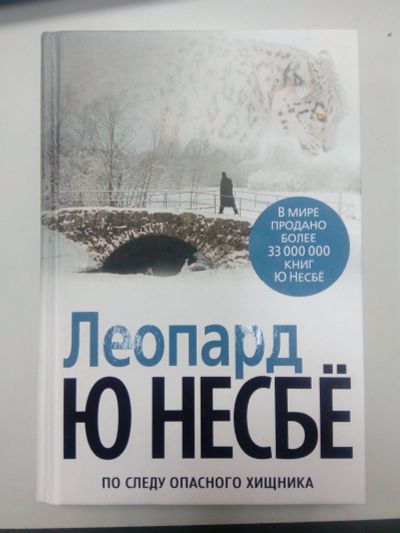 Лот: 13880097. Фото: 1. Ю Несбе "Леопард" продам или обменяю... Художественная