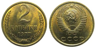 Лот: 8820571. Фото: 1. 2 копейки 1977 года СССР (погодовка... Россия и СССР 1917-1991 года