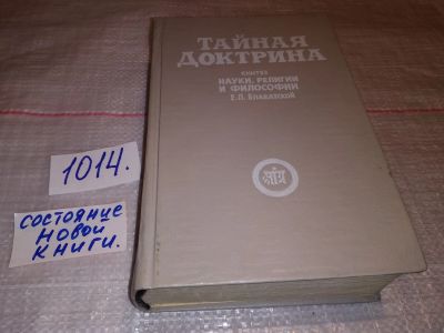 Лот: 17342637. Фото: 1. Тайная доктрина. Синтез науки... Религия, оккультизм, эзотерика