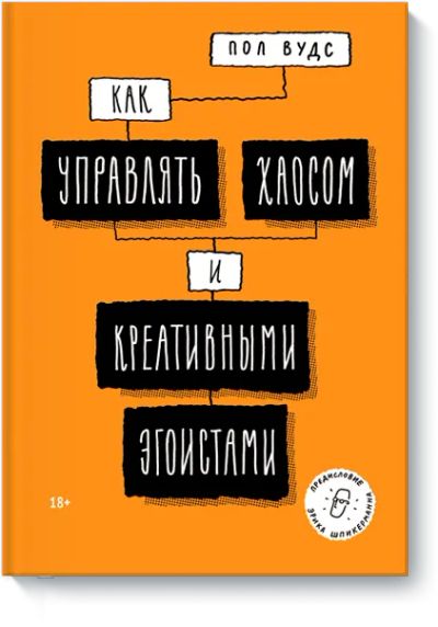 Лот: 24463087. Фото: 1. Как управлять хаосом и креативными... Другое (искусство, культура)