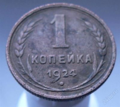 Лот: 2249218. Фото: 1. 1 копейка 1924 г. Россия и СССР 1917-1991 года