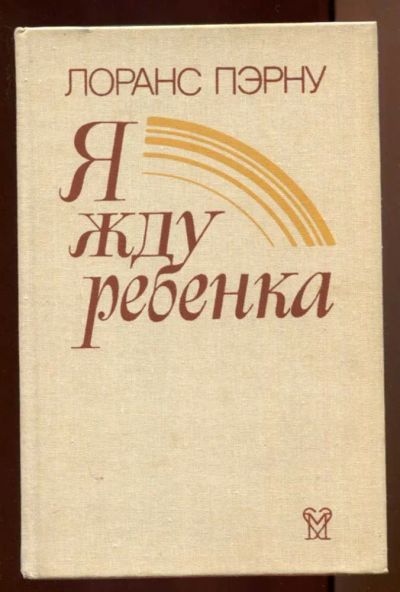 Лот: 23437737. Фото: 1. Я жду ребенка. Традиционная медицина