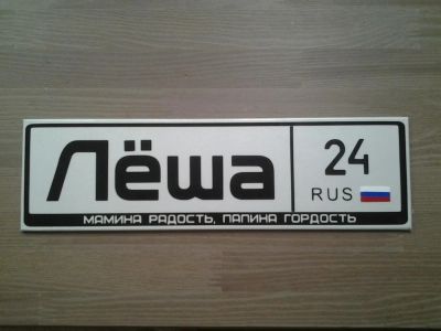 Лот: 10237545. Фото: 1. Номер на коляску с именем Леша. Другое (дети растут)