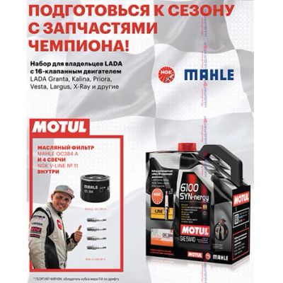 Лот: 14229690. Фото: 1. Motul 6100 Syn-nergy 5W40 + MAHLE... Масла, жидкости