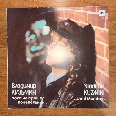 Лот: 24663978. Фото: 1. Владимир Кузьмин – Пока Не Пришел... Аудиозаписи