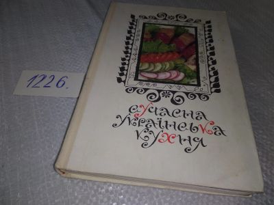 Лот: 18605540. Фото: 1. оз (22..03) сучасна украiнськая... Кулинария