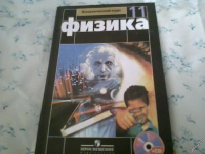 Лот: 5762825. Фото: 1. Мякишев Г.Я. Физика 11 кл. Для школы