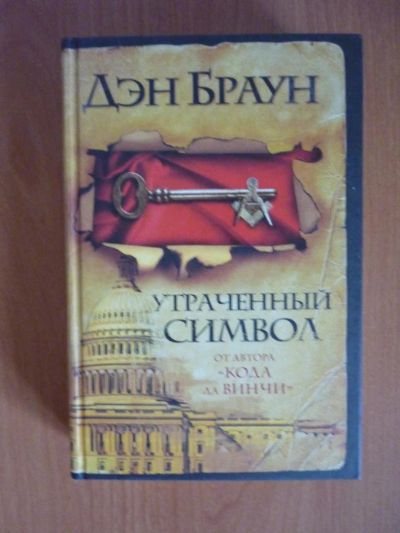 Лот: 11286737. Фото: 1. Дэн Браун Утраченный символ. Художественная