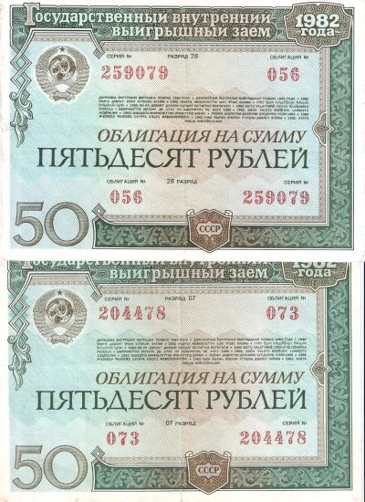Лот: 22225846. Фото: 1. 50 рублей 1982 год . 2 шт. Облигация... Документы, ценные бумаги, письма
