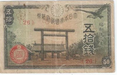 Лот: 13954215. Фото: 1. 50 сен 1942-1945г. Япония. Азия