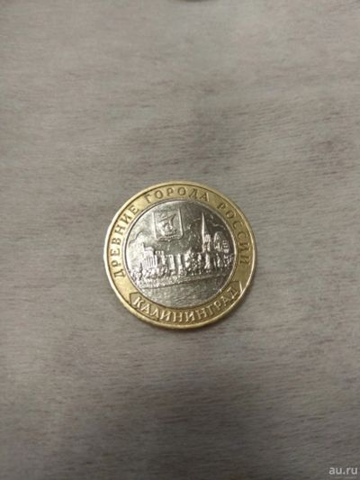 Лот: 12113142. Фото: 1. 10 рублей 2005 год. Калининград... Россия после 1991 года