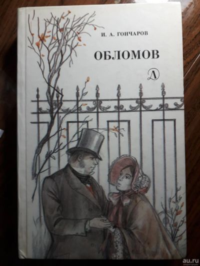 Лот: 13983236. Фото: 1. Гончаров "Обломов" 1989. Художественная