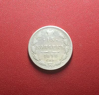 Лот: 16999287. Фото: 1. 15 копеек 1872 года. Серебро... Россия до 1917 года
