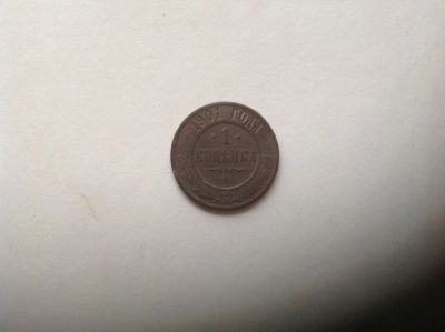 Лот: 7504786. Фото: 1. 1 копейка 1901г. Старая Россия... Россия до 1917 года