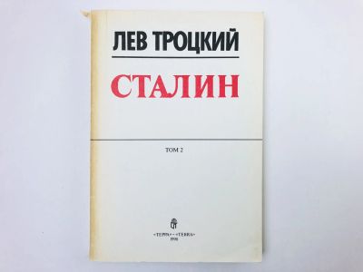 Лот: 23293416. Фото: 1. Сталин. Второй том. Троцкий Л... Мемуары, биографии