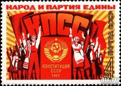 Лот: 16481207. Фото: 1. 1977, октябрь. Новая Конституция... Марки