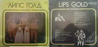 Лот: 301158. Фото: 1. Lips Gold - В Москве (1979 г.). Аудиозаписи