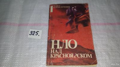 Лот: 8792055. Фото: 1. НЛО над Красноярском: антология... Религия, оккультизм, эзотерика