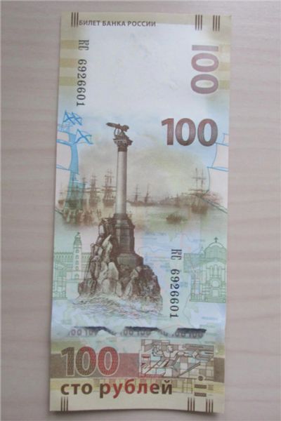 Лот: 10606772. Фото: 1. 100 рублей "Крым-Севастополь". Россия, СССР, страны СНГ