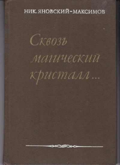 Лот: 23442487. Фото: 1. Сквозь магический кристалл…. Мемуары, биографии