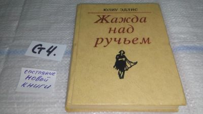 Лот: 11496396. Фото: 1. Жажда над ручьем, Юлиу Эдлис... Художественная