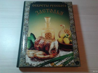 Лот: 15511448. Фото: 1. Книга "Секреты Русского застолья... Домоводство