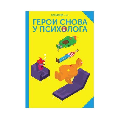 Лот: 10567264. Фото: 1. Герои снова у психолога. Художественная