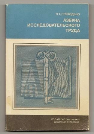 Лот: 3532839. Фото: 1. Азбука исследовательского труда... Другое (наука и техника)