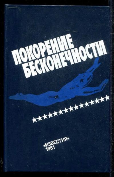 Лот: 23434387. Фото: 1. Покорение бесконечности | Сборник... Другое (наука и техника)