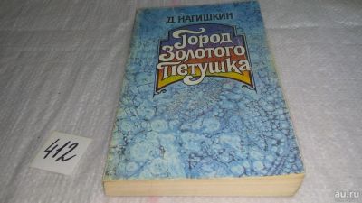 Лот: 9731920. Фото: 1. Город Золотого Петушка, Д.Нагишкин... Художественная