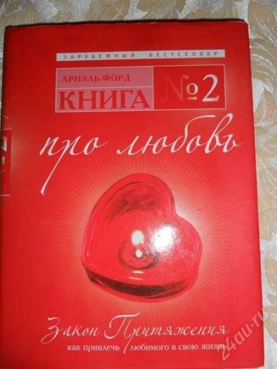 Лот: 1610744. Фото: 1. Закон притяжения. Книга №2 Про... Религия, оккультизм, эзотерика