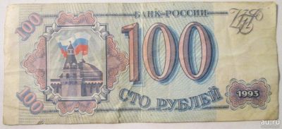 Лот: 8783045. Фото: 1. 100 рублей 1993 Россия. Россия, СССР, страны СНГ