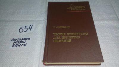 Лот: 10965926. Фото: 1. Питер Фишберн Теория полезности... Физико-математические науки