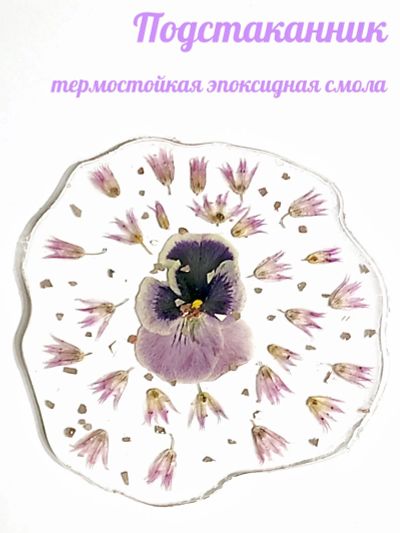 Лот: 20873273. Фото: 1. Подстаканник сухоцветы / эпоксидная... Предметы сервировки
