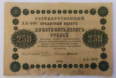 Лот: 21637309. Фото: 1. РСФСР 250 рублей 1918 де Милло... Россия, СССР, страны СНГ